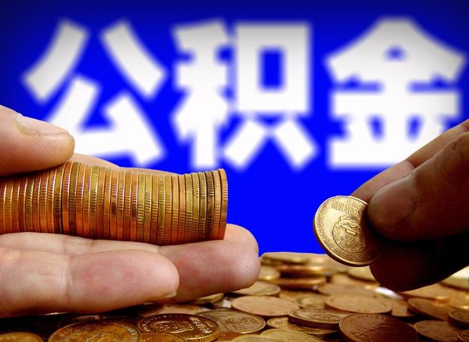 汶上离开一个城市公积金可以全取出来吗（离开一座城市公积金）